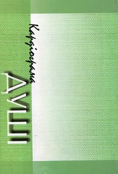 Бумажная книга «Кардіограма душі», автор Марко Свитолюб - фото №3 - миниатюра