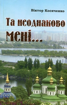 Паперова книга «Та неоднаково мені ... Літературознавство. Публіцистика. Спогади», автор Віктор Косяченко - фото №2 - мініатюра