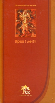 Бумажная книга «Кров і легіт: вибрані вірші і поеми», автор Василий Герасимюк - фото №3 - миниатюра