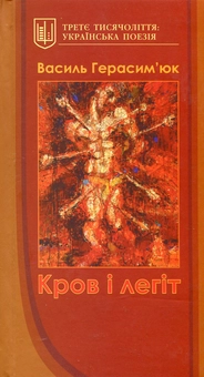 Бумажная книга «Кров і легіт: вибрані вірші і поеми», автор Василий Герасимюк - фото №2 - миниатюра