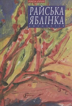 Бумажная книга «Райська яблінка. Антологія» - фото №2 - миниатюра