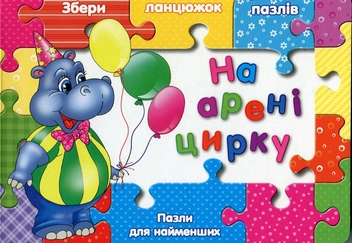 Бумажная книга «На арені цирку», автор Людмила Жадан - фото №2 - миниатюра