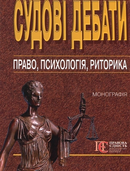 Бумажная книга «Судові дебати: право, психологія, риторика: Монографія», автор Николай Ясинок - фото №2 - миниатюра