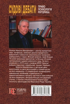 Бумажная книга «Судові дебати: право, психологія, риторика: Монографія», автор Николай Ясинок - фото №3 - миниатюра