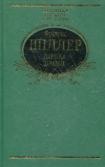 Паперова книга «Лiрика. Драми», автор Фрідріх Шиллер - фото №2 - мініатюра