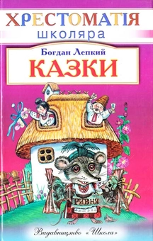 Паперова книга «Казки», автор Богдан Лепкий - фото №2 - мініатюра