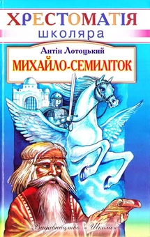 Паперова книга «Михайло-семиліток», автор Антін Лотоцький - фото №1 - мініатюра