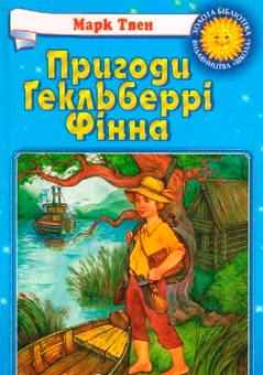 Бумажная книга «Пригоди Гекельберрі Фінна», автор Марк Твен - фото №2 - миниатюра