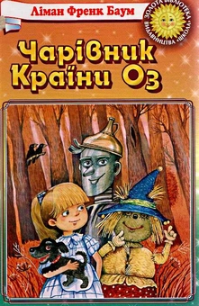 Бумажная книга «Чарівник країни Оз», автор Лаймен Фрэнк Баум - фото №2 - миниатюра