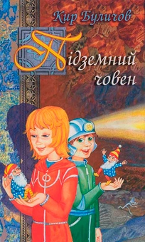 Бумажная книга «Підземний човен», автор Кир Булычев - фото №2 - миниатюра