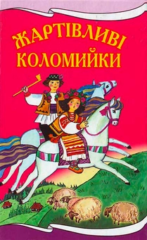 Бумажная книга «Жартівливі коломийки» - фото №1 - миниатюра