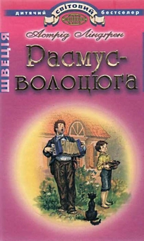 Паперова «Расмус - волоцюга», автора Астрід Ліндгрен– фото №1