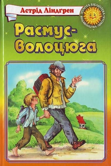 Паперова «Расмус - волоцюга», автора Астрід Ліндгрен– фото №1