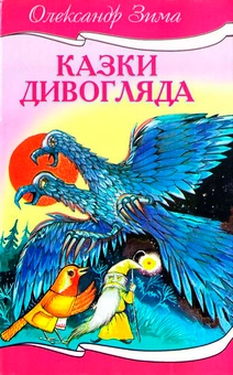 Бумажная книга «Казки Дивогляда», автор Александр Зима - фото №2 - миниатюра