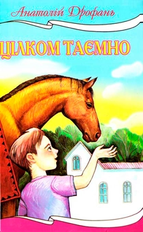 Паперова книга «Цілком таємно», автор Анатолій Дрофань - фото №2 - мініатюра