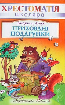 Бумажная книга «Приховані подарунки», автор Владимир Лучук - фото №1 - миниатюра