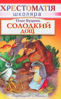 Бумажная книга «Солодкий дощ», автор Олег Буцень - фото №1 - миниатюра