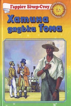 Паперова книга «Хатина дядька Тома», автор Гаррієт Бічер-Стоу - фото №1 - мініатюра