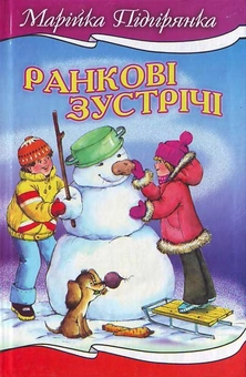 Бумажная книга «Ранкові зустрічі», автор Марийка Пидгирянка - фото №1 - миниатюра