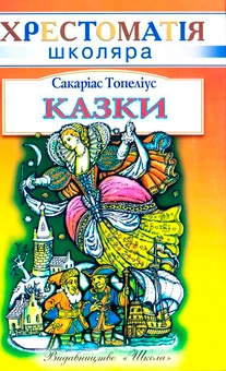 Паперова книга «Сакаріас Топеліус. Казки», автор Захаріас Топеліус - фото №2 - мініатюра
