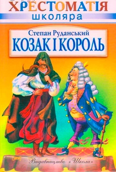 Паперова книга «Козак і король», автор Степан Руданський - фото №2 - мініатюра