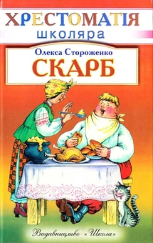 Бумажная книга «Скарб», автор Олекса Стороженко - фото №2 - миниатюра
