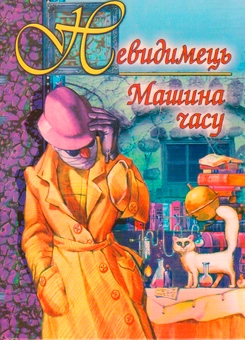 Бумажная книга «Невидимець. Машина часу», автор Герберт Уэллс - фото №2 - миниатюра