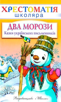 Паперова книга «Два морози. Казки українських письменників» - фото №1 - мініатюра