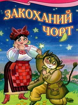 Бумажная книга «Закоханий чорт» - фото №1 - миниатюра