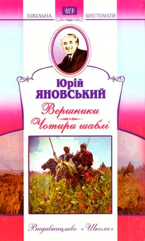 Бумажная книга «Вершники. Чотири шаблі», автор Юрий Яновский - фото №1 - миниатюра