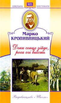 Паперова книга «Доки сонце зійде, роса очі виїсть», автор Марко Кропивницький - фото №2 - мініатюра