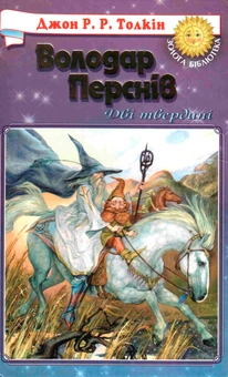 Бумажная книга «Володар Перснів. У 3 книгах. Книга 2. Дві твердині», автор Джон Р. Р. Толкин - фото №2 - миниатюра