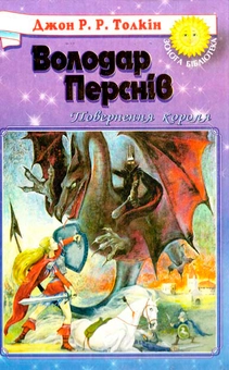 Бумажная книга «Володар Перснів. У 3 книгах. Книга 3. Повернення короля», автор Джон Р. Р. Толкин - фото №2 - миниатюра