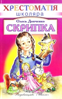 Паперова книга «Скрипка», автор Олесь Донченко - фото №2 - мініатюра