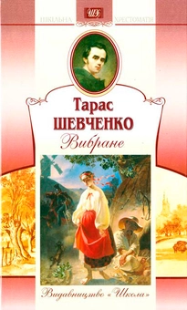 Бумажная книга «Тарас Шевченко. Вибране», автор Тарас Шевченко - фото №1 - миниатюра