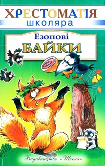 Паперова книга «Езопові байки», автор Езоп - фото №1 - мініатюра