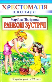 Паперова книга «Ранкові зустрічі», автор Марійка Підгірянка - фото №1 - мініатюра