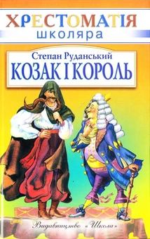 Паперова книга «Козак і король», автор Степан Руданський - фото №2 - мініатюра
