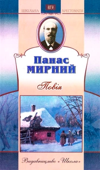 Паперова книга «Повія», автор Панас Мирний - фото №1 - мініатюра