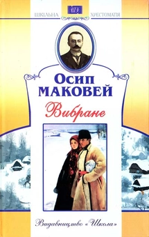 Бумажная книга «Осип Маковей. Вибране», автор Осип Маковей - фото №2 - миниатюра