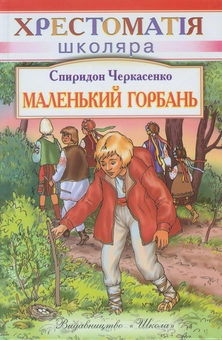 Паперова книга «Маленький горбань», автор Спиридон Черкасенко - фото №1 - мініатюра