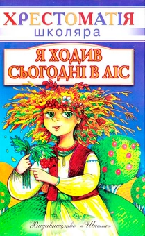 Паперова книга «Я ходив сьогодні в ліс. Вірші» - фото №2 - мініатюра