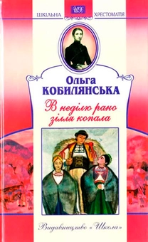 Паперова книга «В неділю рано зілля копала», автор Ольга Кобилянська - фото №2 - мініатюра