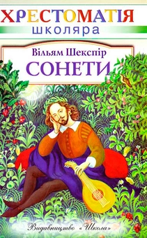 Паперова книга «Вільям Шекспір. Сонети», автор Вільям Шекспір - фото №2 - мініатюра