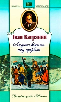 Паперова книга «Людина біжить над прірвою», автор Іван Багряний - фото №1 - мініатюра