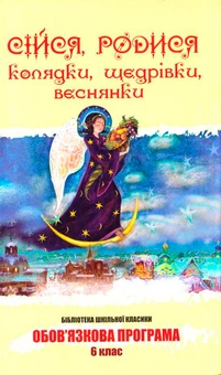 Паперова «Сійся, родися. Колядки, щедрівки, веснянки», автора Без автора– фото №1