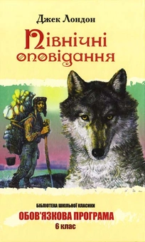 Паперова книга «Північні оповідання», автор Джек Лондон - фото №2 - мініатюра