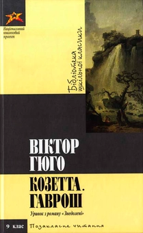 Паперова книга «Козетта. Гаврош», автор Віктор Гюго - фото №2 - мініатюра