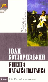 Бумажная книга «Енеїда. Наталка Полтавка», автор Иван Котляревский - фото №2 - миниатюра