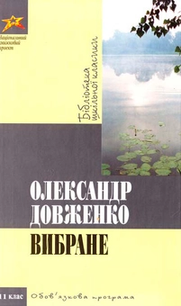 Паперова «Олександр Довженко. Вибране», автора Александр Довженко– фото №1